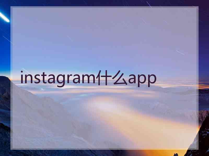 instagram什么app
