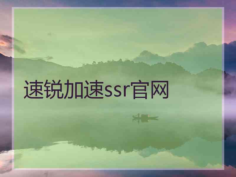 速锐加速ssr官网