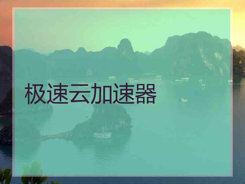 极速云加速器