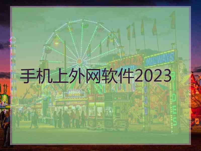 手机上外网软件2023