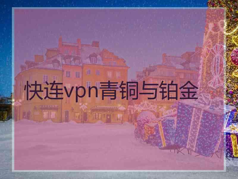 快连vpn青铜与铂金