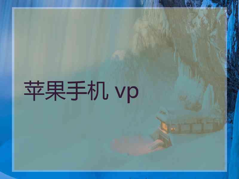 苹果手机 vp