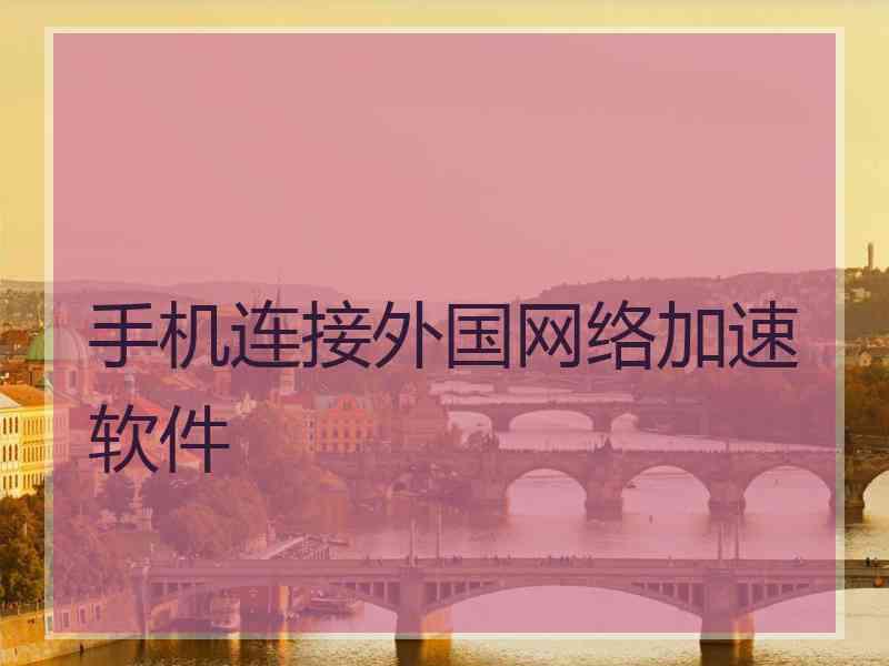 手机连接外国网络加速软件